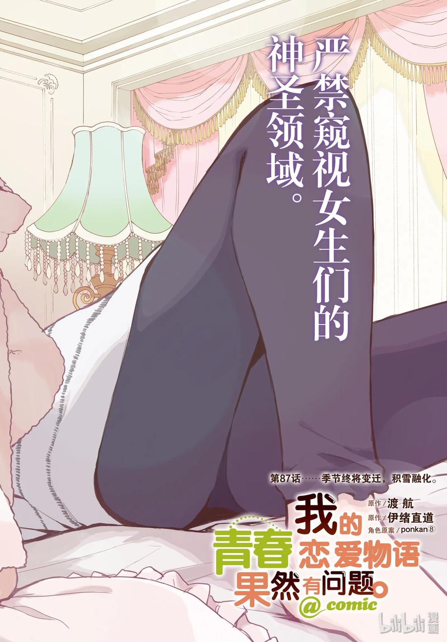 87 季节终将变迁，积雪融化。1