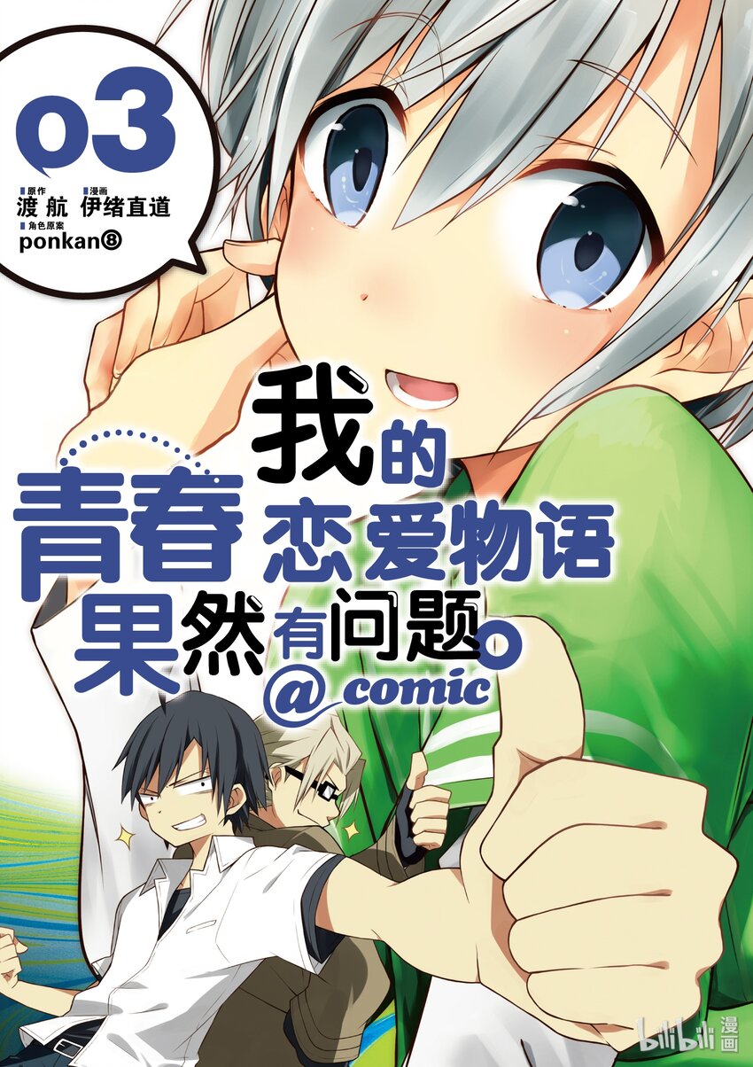 我的青春恋爱物语果然有问题。漫画,12 川崎沙希因种种原因变得性格乖僻(下篇)1图