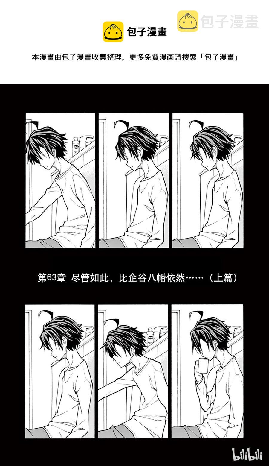 63 尽管如此，比企谷八幅依然……(上篇)0