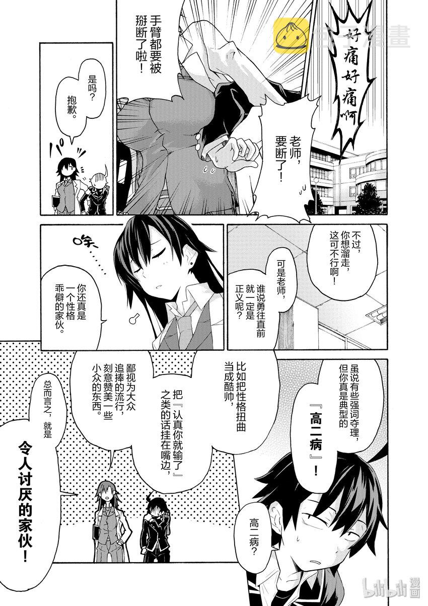 我的青春恋爱物语果然有问题。漫画,1 反正比企谷八幡已经无药可救2图