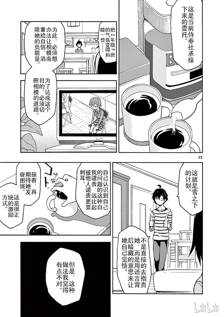 我的青春恋爱物语果然有问题。漫画,45 雪之下雪乃依然坚持继续尝试3图