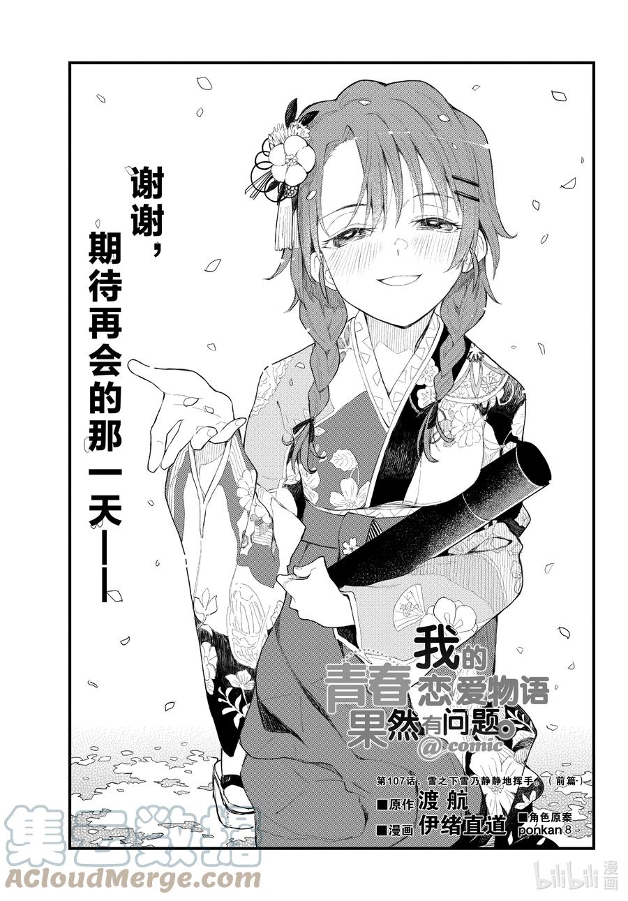 我的青春恋爱物语果然有问题。漫画,107 雪之下雪乃静静地挥手。（前篇）3图