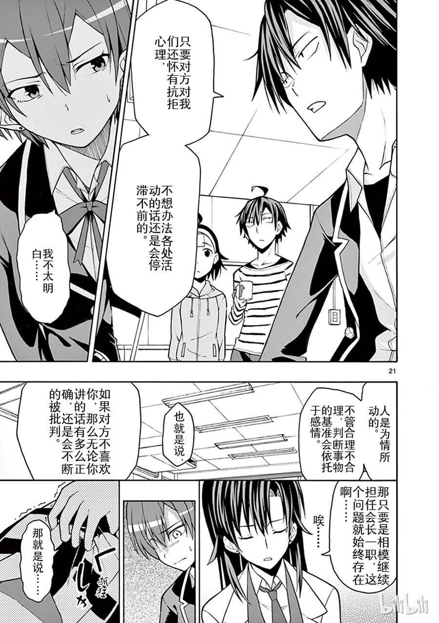 我的青春恋爱物语果然有问题。漫画,45 雪之下雪乃依然坚持继续尝试1图