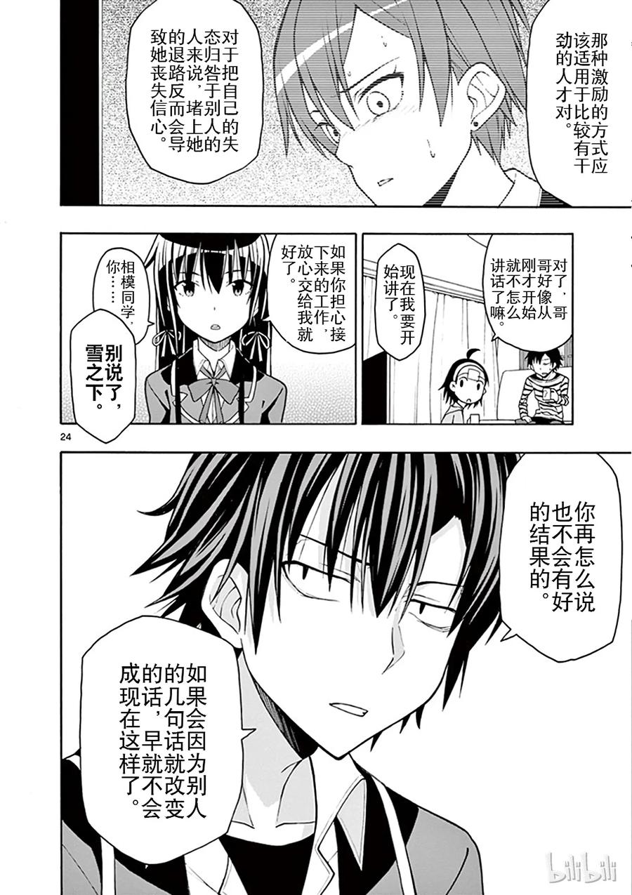 我的青春恋爱物语果然有问题。漫画,45 雪之下雪乃依然坚持继续尝试4图