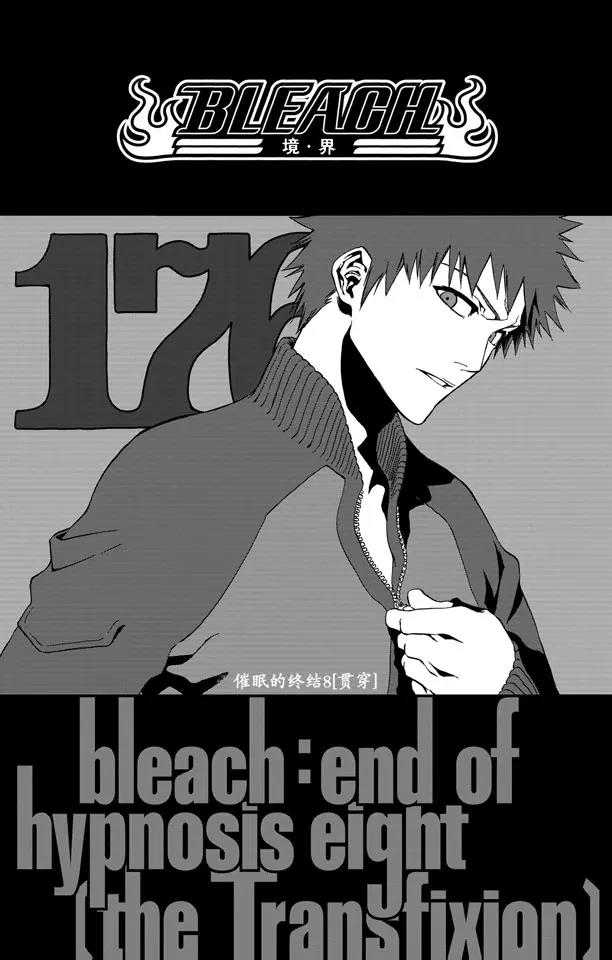 死神\/境·界\\官方在线漫画全集漫画,第176话 催眠的终结8[贯穿]1图