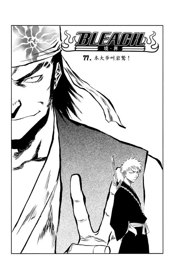 死神境界篇漫画,第77话 本大爷叫岩鹫5图