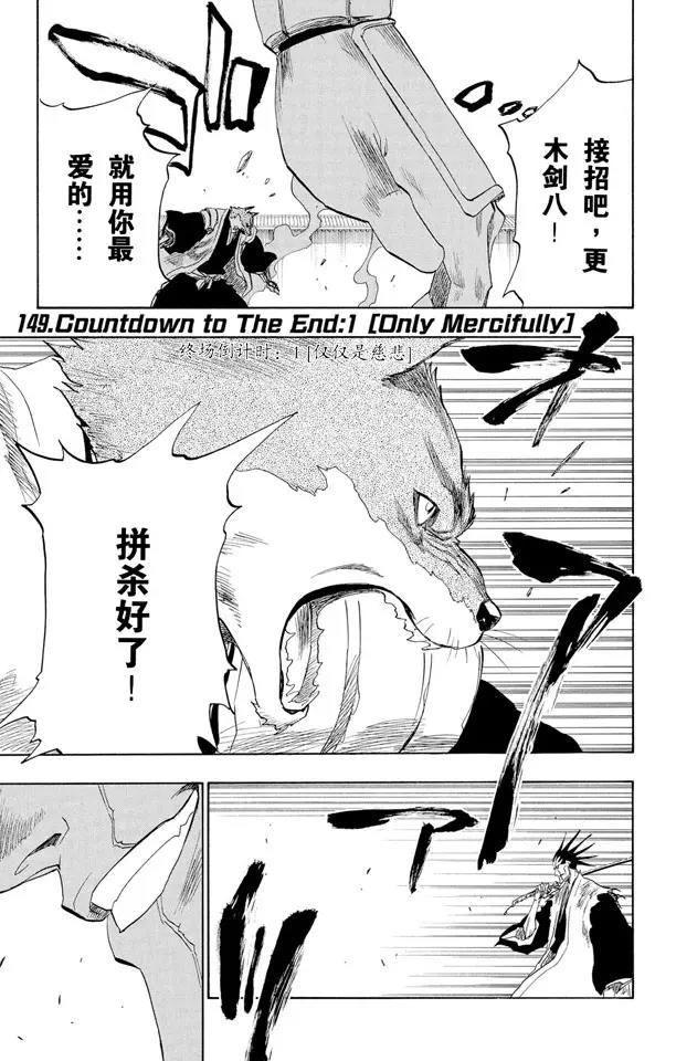 死神\/境·界\\官方在线漫画全集漫画,第149话 终场倒计时：1 [仅仅是慈悲]1图