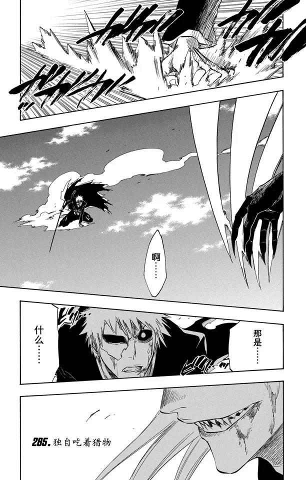 死神境界篇漫画,第285话 独自吃着猎物1图