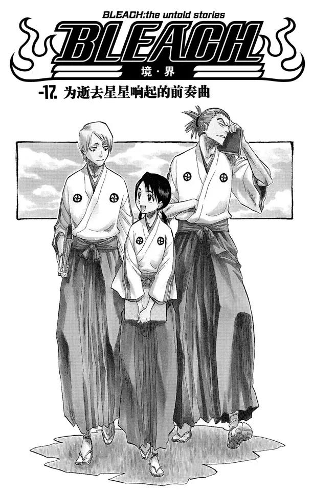 死神\/境·界\\官方在线漫画全集漫画,番外2 为逝去星星响的前奏曲1图