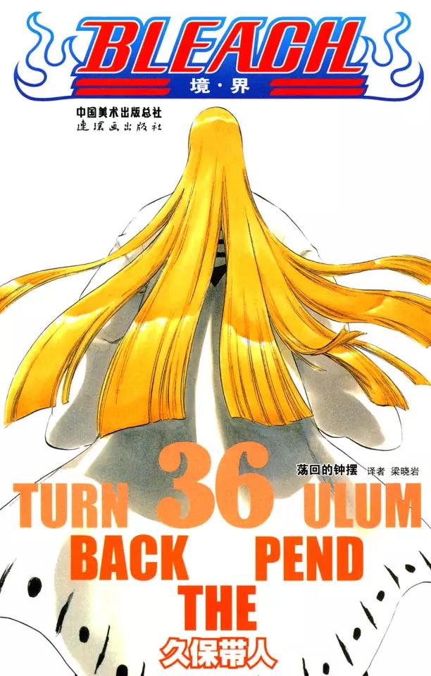 死神境界全篇漫画,番外7 荡回的钟摆1图