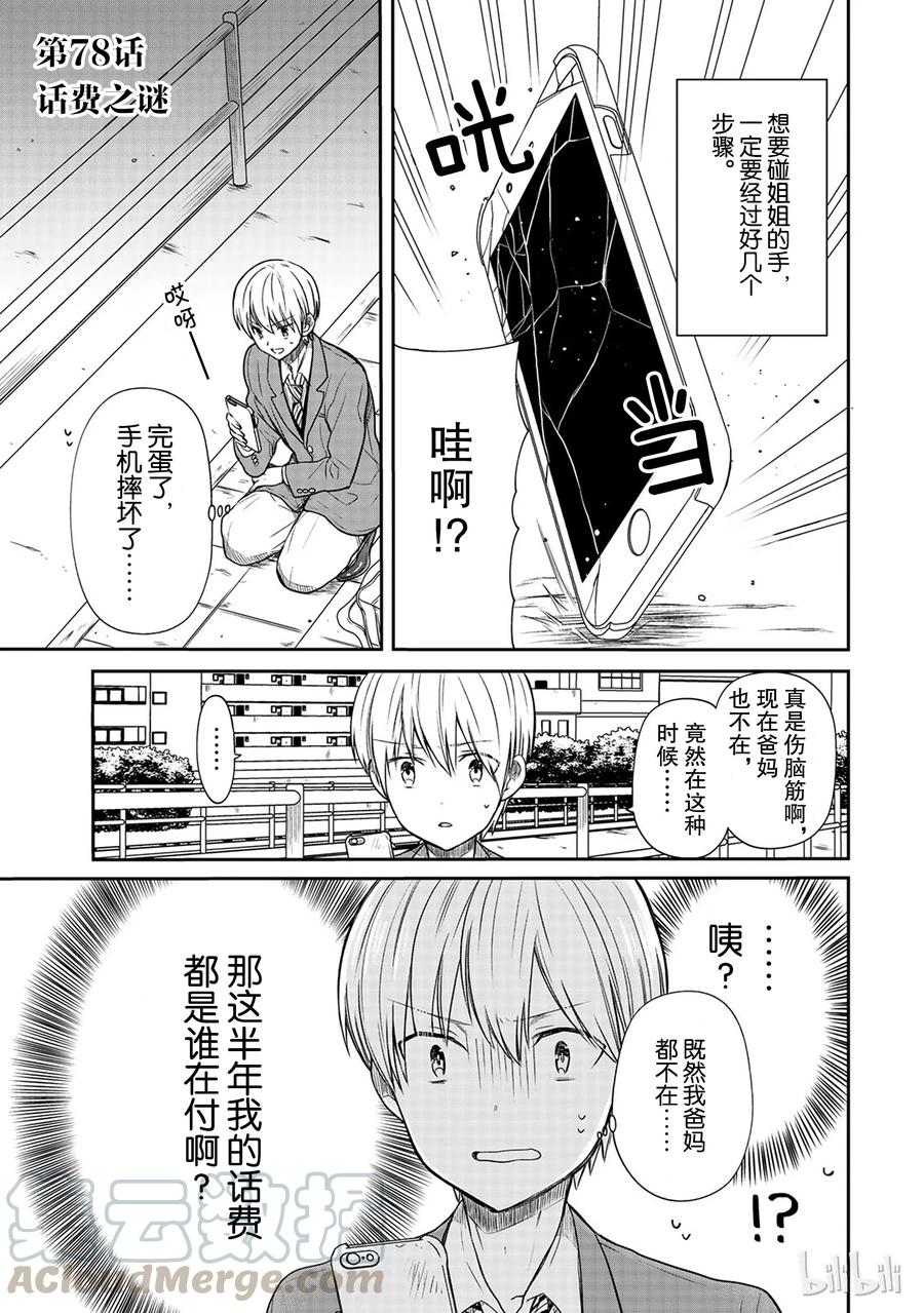 大姐养牛个个膘肥体壮漫画,78 话费之谜1图