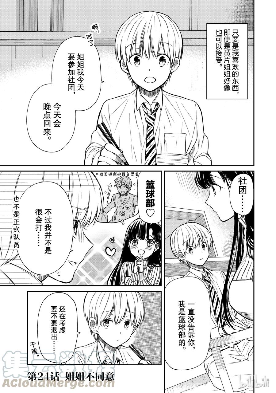 大姐养你呀漫画,24 姐姐不同意1图