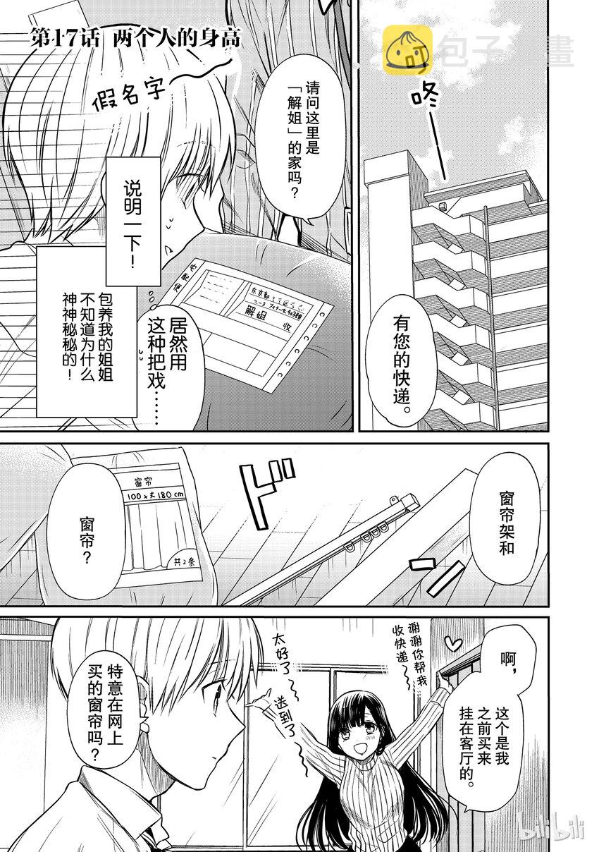 大姐养你呀漫画,17 两个人的身高1图