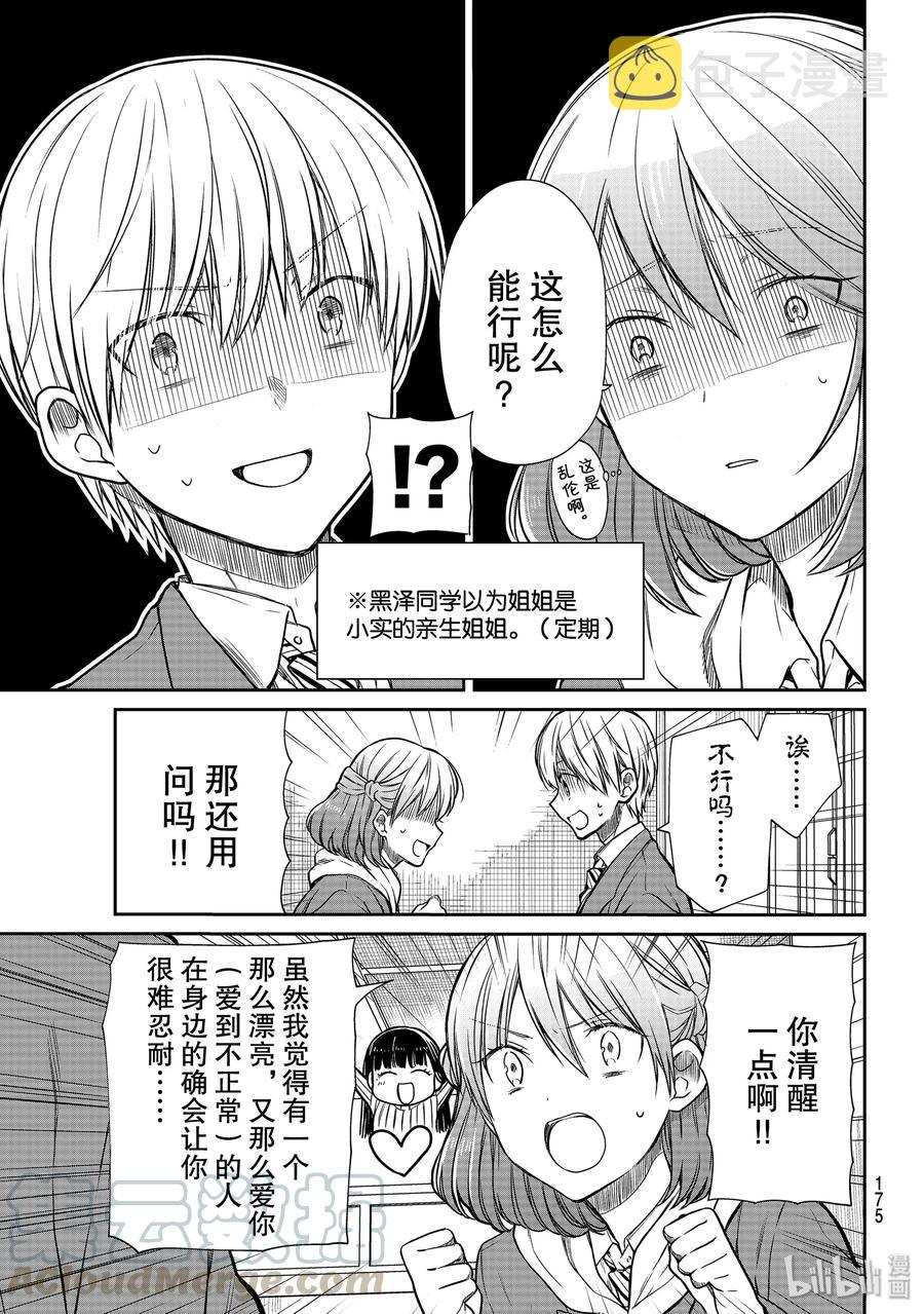 大姐养你呀漫画,159 黑泽同学的说教3图