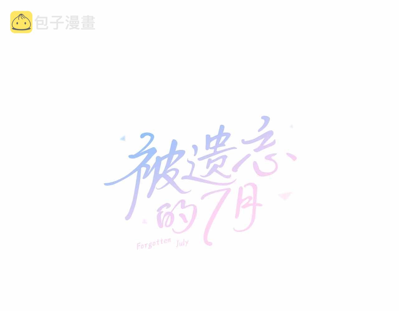被遗忘的生日作文漫画,第2季 第26话 黑暗的世界1图