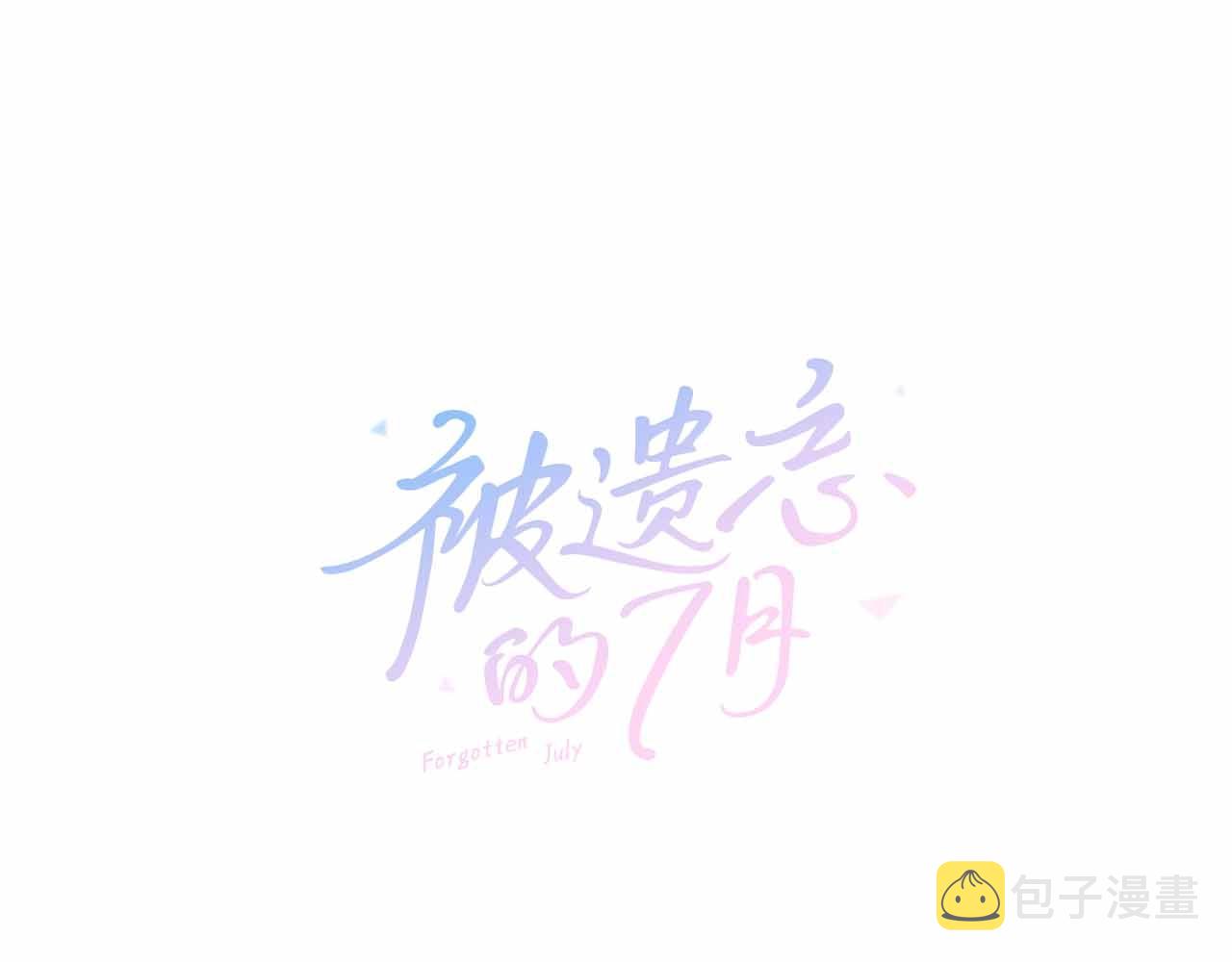 被遗忘的生日作文漫画,第2季 第27话 设计的陷阱1图