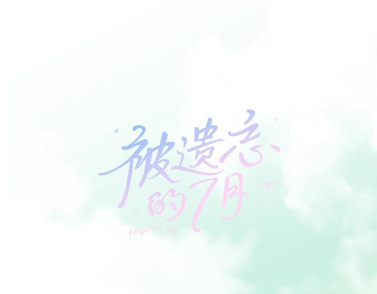 被遗忘的我们图文攻略漫画,第5话 活下来已经是奇迹1图