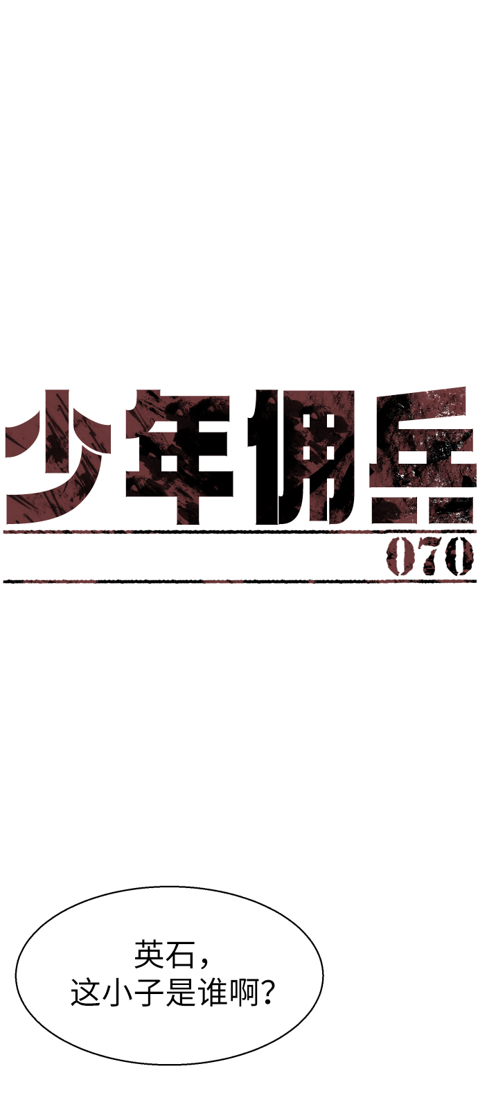 少年佣兵团中文版秘籍漫画,第70话2图