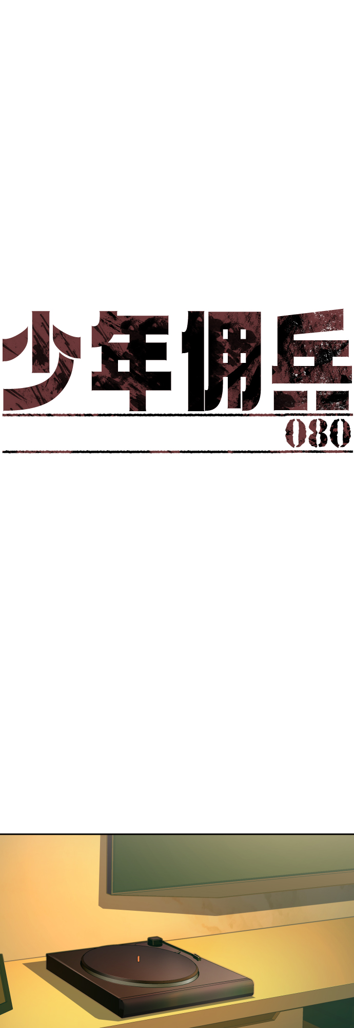 少年佣兵漫画,第80话2图