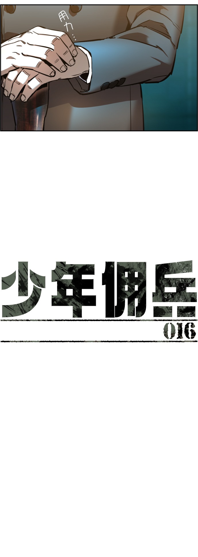 少年佣兵漫画漫画,第16话5图