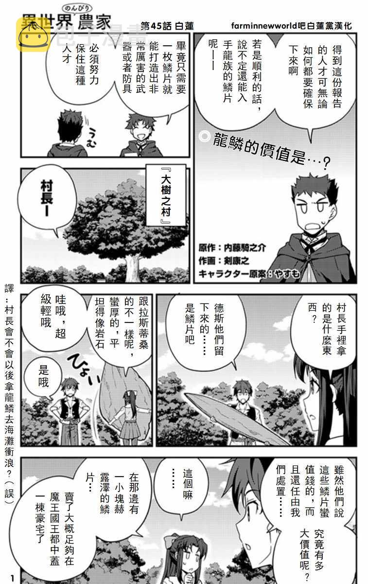 异世界悠闲农家第11集漫画,第45话1图