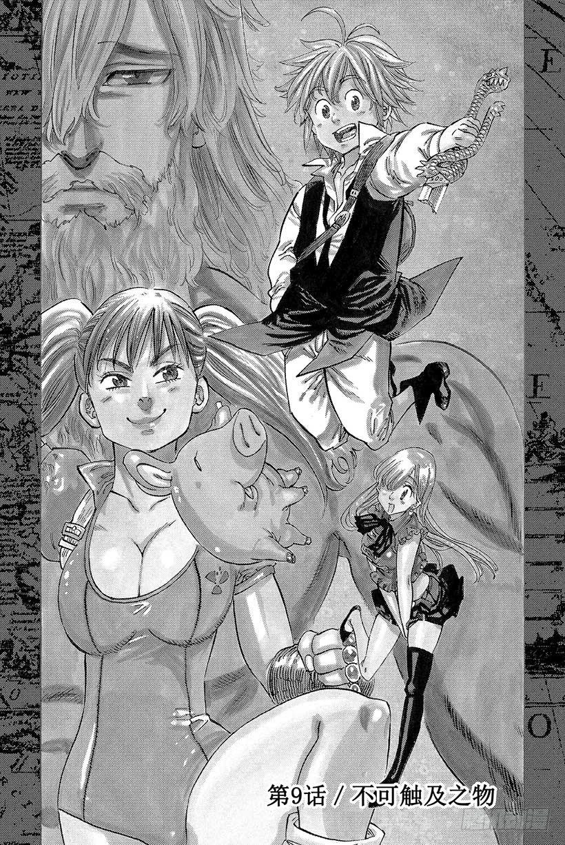 七人传奇第一季第四集漫画,第9话 不可触及之物1图