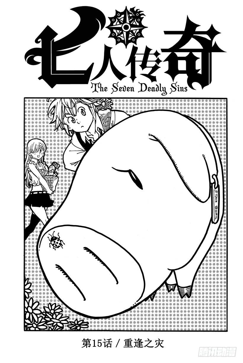 七人传奇全集漫画,第15话 重逢之灾4图
