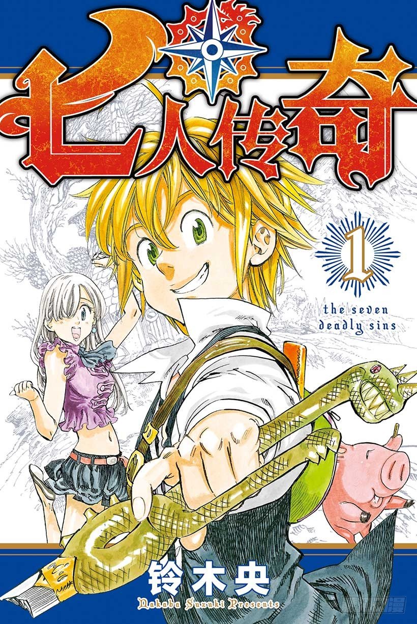 七人传奇ios与安卓互通吗漫画,第1话 七大罪1图