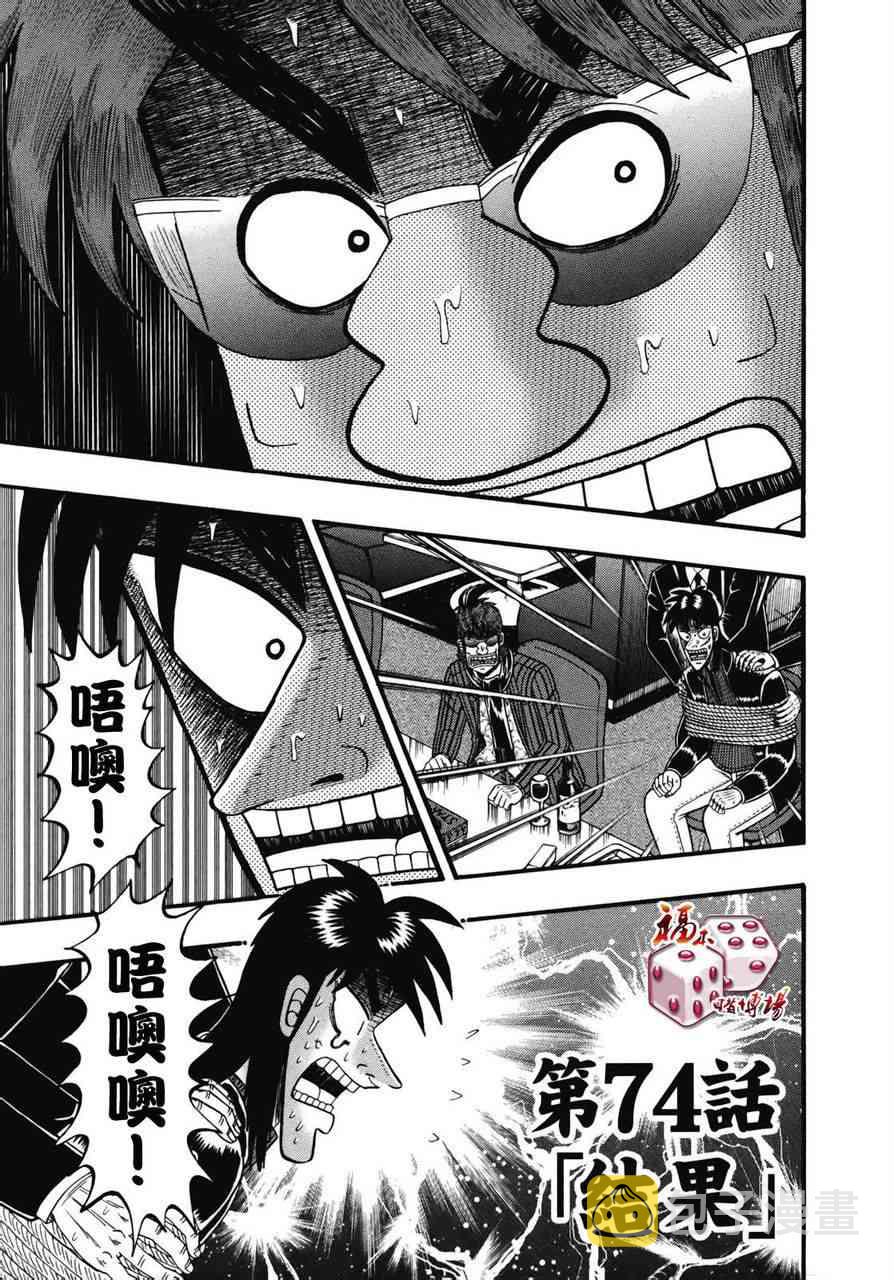 赌博堕天录 知乎漫画,74话1图